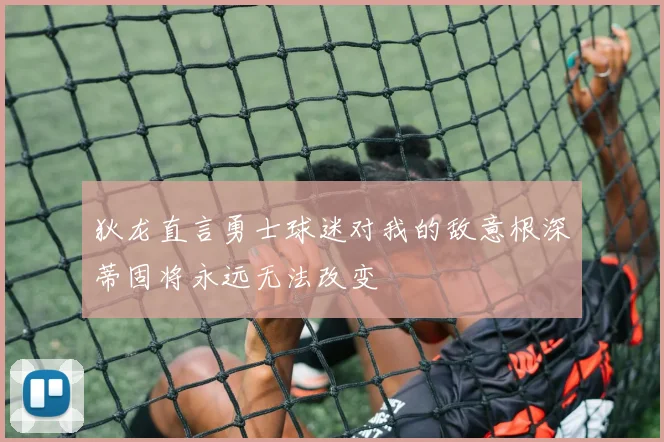 狄龙直言勇士球迷对我的敌意根深蒂固将永远无法改变