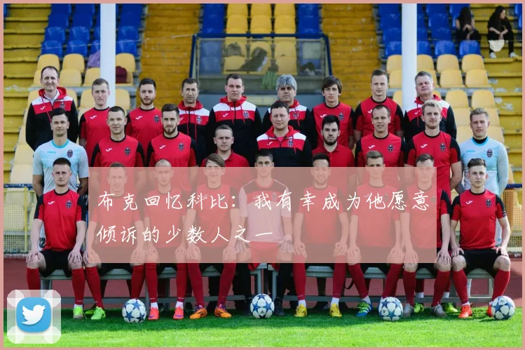布克回忆科比：我有幸成为他愿意倾诉的少数人之一
