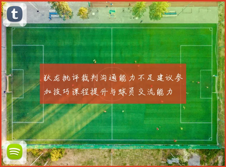 狄龙批评裁判沟通能力不足建议参加技巧课程提升与球员交流能力