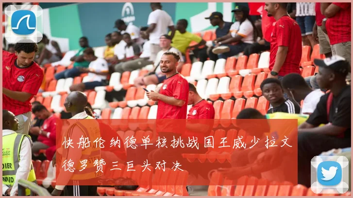快船伦纳德单核挑战国王威少拉文德罗赞三巨头对决