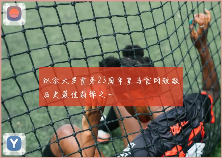 纪念大罗首秀23周年皇马官网致敬历史最佳前锋之一