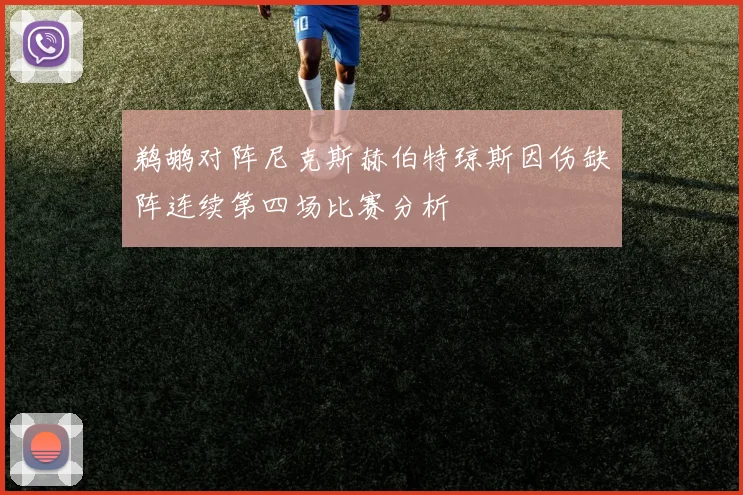 鹈鹕对阵尼克斯赫伯特琼斯因伤缺阵连续第四场比赛分析