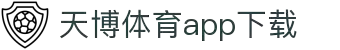 天博体育官方(中国)下载中心|tianbo正版APP平台|TianboSports