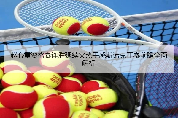 赵心童资格赛连胜延续火热手感斯诺克正赛前瞻全面解析